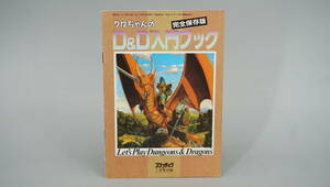 コンプティーク　昭和63年　1月号付録　クロちゃんのD&D入門ブック　完全保存版　※送料140円　(CE5817