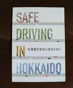 免許更新本「北海道版」最新版 令和5年4月版 北海道を安全に走るために 交通教本 全日本交通安全協会 参考本 普通免許取得 更新 車 本