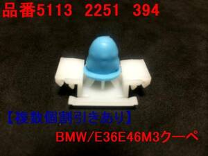 【新品/特価！】1個/モールクリップ/E36E46M3クーペ/BMW