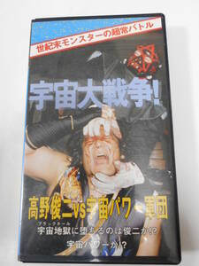 PWCプロレス・ビデオ　宇宙大戦争!　高野俊二ＶＳ宇宙パワー軍団　世紀末モンスターの超常バトル　