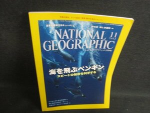 ナショナルジオグラフィック　2012.11　海を飛びペンギン/OET
