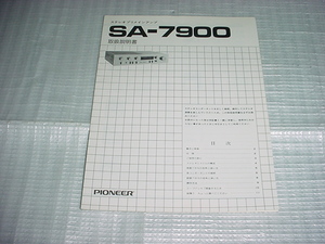 パイオニア　SA-7900の取扱説明書