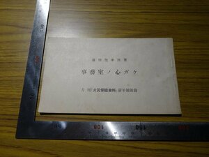 Rarebookkyoto　G415　事務室ノ心ガケ　月刊「火災保險資料」新年號府附録　1938年　南滿洲鐵道株式會社　高橋得政　