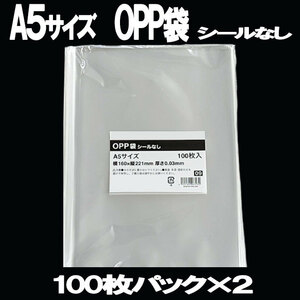 OPP袋 A5サイズ テープなし 透明 OPP 包装袋 ラッピング 200枚