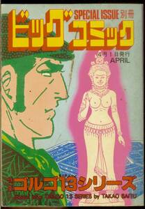 ゴルゴ13シリーズ　No.97　(平成5年)　1993年4月1日発行　別冊ビッグコミック　さいとう・たかを　送料180円可