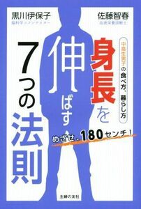 身長を伸ばす７つの法則　めざせ、１８０センチ！ 中高生男子の食べ方、暮らし方／黒川伊保子(著者),佐藤智春(著者)