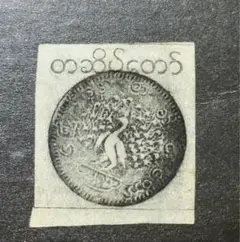 ビルマ切手(1853)年ミャンマー切手