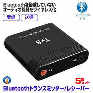 5個セットトランスミッター Bluetooth5.0 送信機 受信機 レシーバー テレビ スピーカー DJBLUE