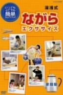 湯浅式　ながらエクササイズ　家庭編／湯浅景元