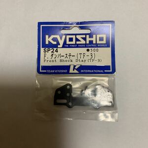 kyosho スパイダーEP TF-3 フロントダンパーステー SP24 京商