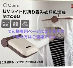 新品　未使用品　UVライト　折り畳み　衣類乾燥機　ぽけどらい