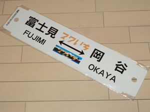 国鉄１１５系電車　スワいち号　富士見⇔岡谷　プラサボ　ＪＲ東日本