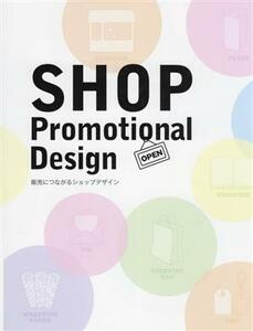 ＳＨＯＰ　Ｐｒｏｍｏｔｉｏｎａｌ　Ｄｅｓｉｇｎ 販売につながるショップデザイン／アルファブックス(編者)