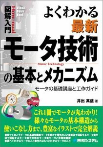 [A01483258]図解入門よくわかる最新モータ技術の基本とメカニズム (How-nual図解入門Visual Guide Book)