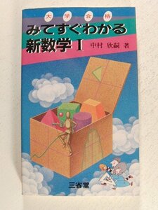 大学合格 みてすぐわかる新数学I◆中村欣嗣/三省堂/1987年初版