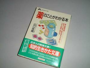 ■文庫本■薬のことがわかる本　山口佳晴・著