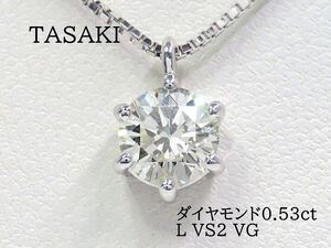TASAKI タサキ Pt900 Pt850 ダイヤモンド0.53ct ネックレス プラチナ