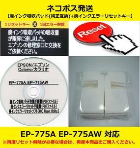 【廃インク吸収パッド（純正互換）+ 廃インクエラーリセットキー】 EP-775A EP-775AW 廃インク吸収パッドの吸収量が限界に・・ 【廉価版】