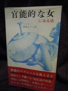 Z-60　官能的な女になる法　ミスJ　湯浅ようこ訳　昭和４５年　３版　二見書房　