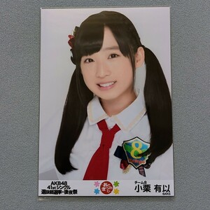 AKB48 小栗有以 AKB48 41stシングル選抜総選挙 後夜祭 あとのまつり 生写真