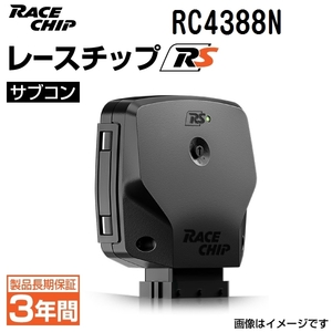 RC4388N レースチップ サブコン RaceChip RS メルセデスベンツ E400 3.0L V6 直噴ツインターボ(A207/C207) 333PS/480Nm +57PS +78Nm