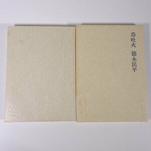 詩集 呑吐火 徳永民平 詩学社 1983 函入り単行本 文学 文芸 詩 たまねぎの歌 予讃線下りうわじま9号 判定異常なし 地獄の唄 ほか