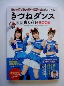 【トレカなし】きつねダンス 公式 振り付け BOOK / 滝谷美夢 讃岐花笑 工藤彩音　ワニブックス / 送料310円～