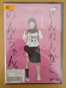 DVD レンタル版 ざんねんなこ、のんちゃん。セーラー服トラウマ日記 みひろ 葉月あい 國馬綾乃 野間口徹 平林克理