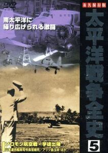 太平洋戦争全史　５／（ドキュメンタリー）