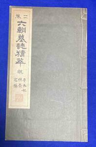 六朝墓誌精萃 二巻◆清雅堂、昭和15年/T310