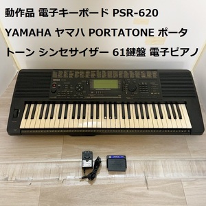 動作品 電子キーボード PSR-620 YAMAHA ヤマハ PORTATONE ポータトーン シンセサイザー 61鍵盤 電子ピアノ ★