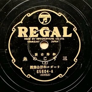 SP盤【和洋合奏】リーガル和洋合奏団「三すじの糸」リーガル 65604