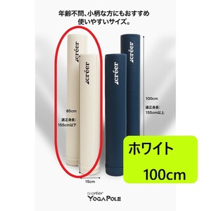 【新品特価！】ヨガポール ストレッチ フォームローラー ロング100cm ホワイト　特価