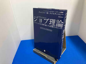 ジョブ理論 クレイトン・M.クリステンセン ハーパーコリンズ・ジャパン