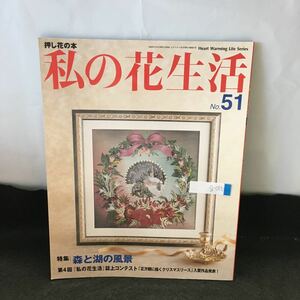 g-015 私の花生活 No.51 特集 森と湖の風景 2009年11月1日発行 日本ヴォーグ社※0