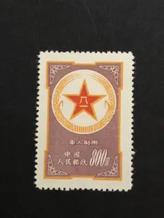 中国切手　1953年　軍人切手（空軍）未使用　稀少品