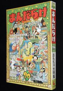 まんだらけ（20）おもちゃ大特集　1998年3月/セル画特集/追悼・石ノ森章太郎特集