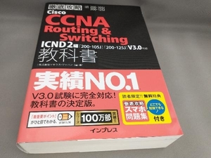 徹底攻略Cisco CCNA Routing & Switching 教科書 ICND2編 試験番号200-105J 200-125J 株式会社ソキウス・ジャパン:編著