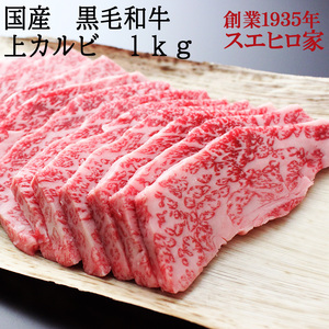 黒毛和牛 とろける 上 カルビ 焼肉 1kg 牛肉 和牛 焼肉用 カルビ肉 お取り寄せ