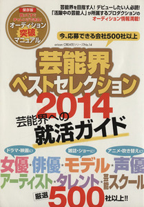 芸能界ベストセレクション(２０１４年度版) 芸能界への就活ガイド ｏｒｉｃｏｎ　ＣＲＥＡＴＥシリーズＮｏ．１４／オリコン・エンタテイン