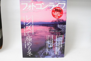 ★中古本★双葉社スーパームック・フォトコンライフ/2010年冬号