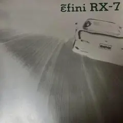 RX-7 カタログ