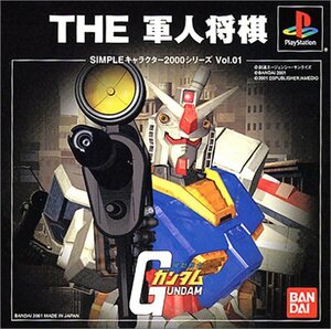 SIMPLE キャラクター2000シリーズ Vol.1 機動戦士ガンダムTHE軍人将棋　(shin