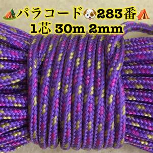 ☆★パラコード★☆１芯 ３０m ２mm☆★２８３番★手芸とアウトドアなど用★