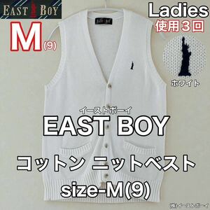 超美品 EAST BOY(イーストボーイ)ニット ベスト M(9)使用3回 ホワイト 高校 通学 女子 春秋冬 ㈱イーストボーイ 綿 コットン レディース