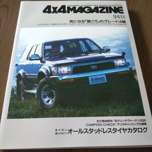 送料込 4x4 MAGAZINE 4WD 四輪駆動 9411 サーフ ビッグホーン パジェロ ミュー ゲレンデヴァーゲン デリカ