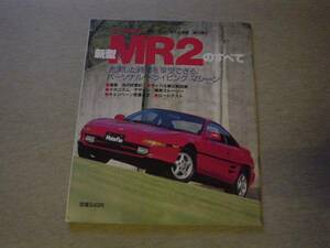 ニューモデル速報　トヨタ　新型 MR２　1989 SW20