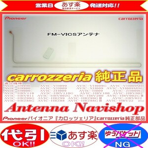 carrozzria 純正品 AVIC-XH009 CYBER NAVI FM-VICS フィルム アンテナ (127