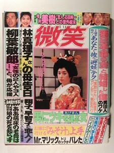 微笑1990年4月14日号◆森高千里/堀ちえみ/岩崎宏美/都はるみ/Wink/柳葉敏郎/美空ひばり/室井滋