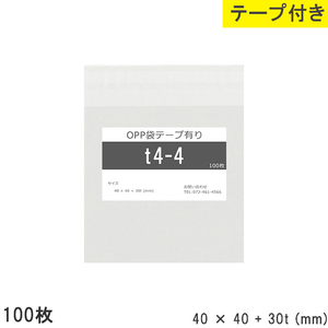opp袋 テープ付 テープ付き 40mm 40mm T4-4 100枚 テープあり OPPフィルム つやあり 透明 日本製 40×40+30mm 厚さ 0.0